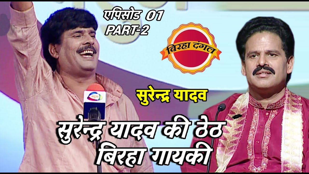 बिरहा दंगल 1 | EP- 01 PART 2 | सुरेन्द्र यादव और कविता कृष्णमूर्ति का मुकाबला