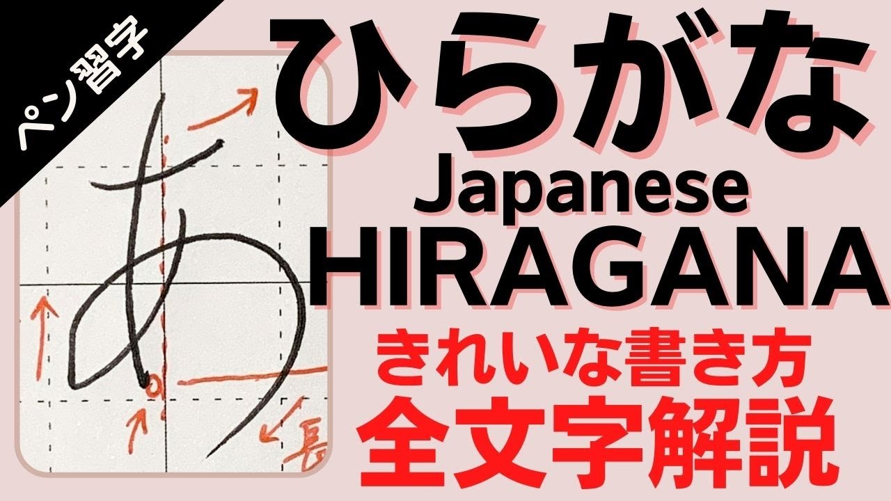 【美文字トレーニング】ひらがなの書き方のコツ全文字解説 ペン習字手本と練習シート付 Learning how to write Japanese Hiragana