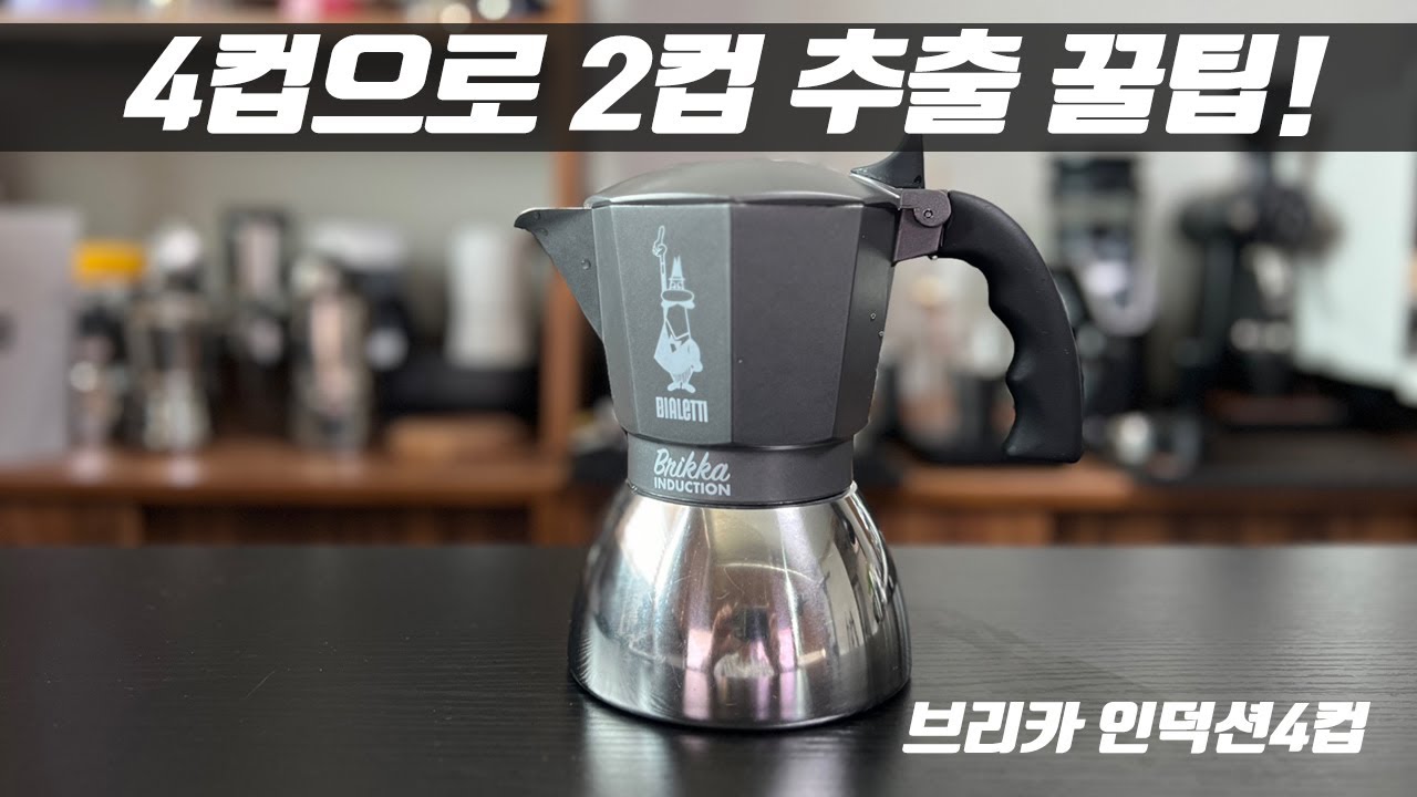 브리카 인덕션 4컵 모델로 2컵 추출하는 방법!