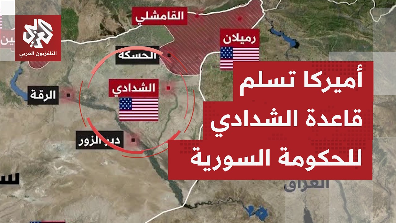 أميركا تقلص وجودها في سوريا؛ بعد قاعدة التنف الوحدات الأميركية تسلم قاعدة الشدادي العسكرية