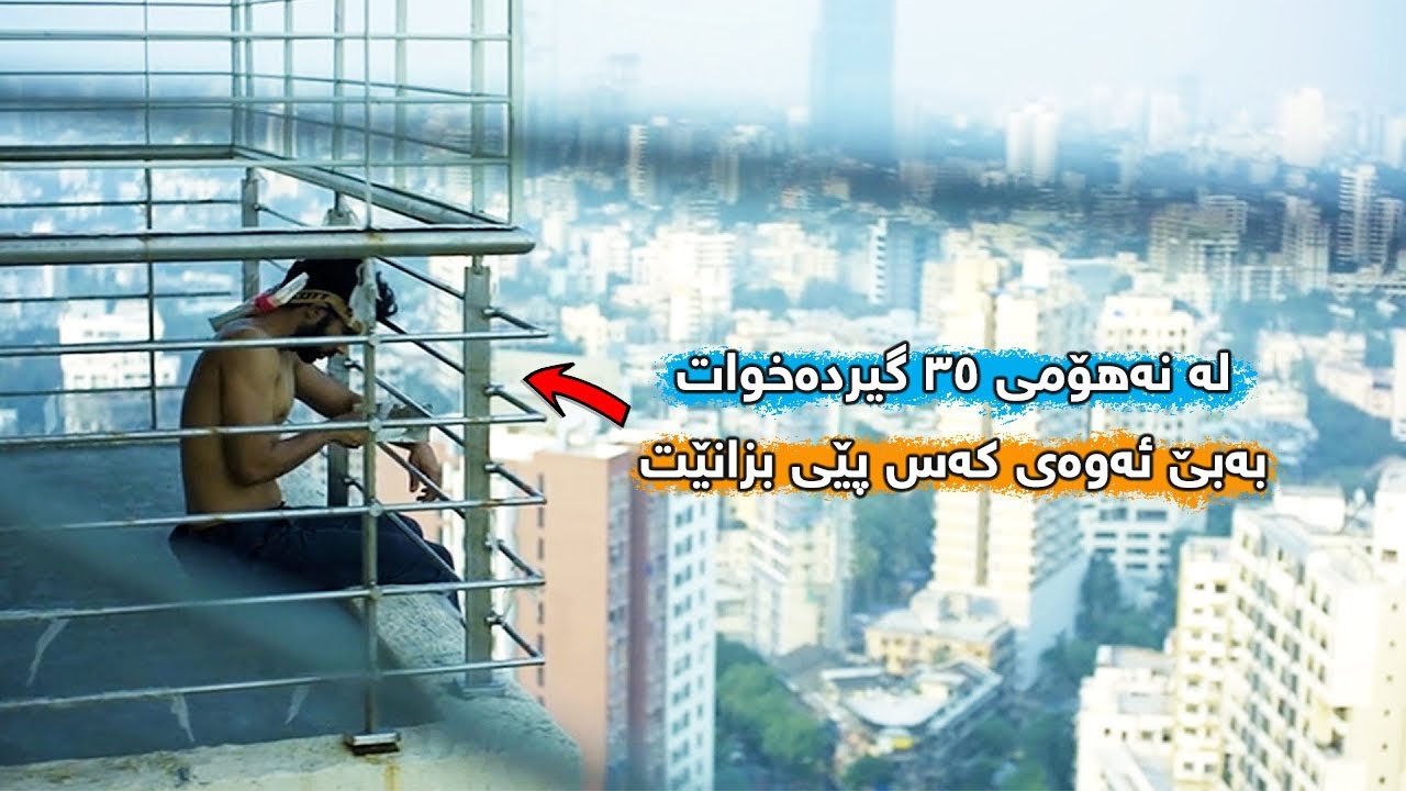 پیاوێک لە نهۆمی ٣٥ بۆ ماوەی ١٠ ڕۆژ گیردەخوات ، بۆمانەوە لە ژیان باوەڕ ناکەیت چی دەخوات !!