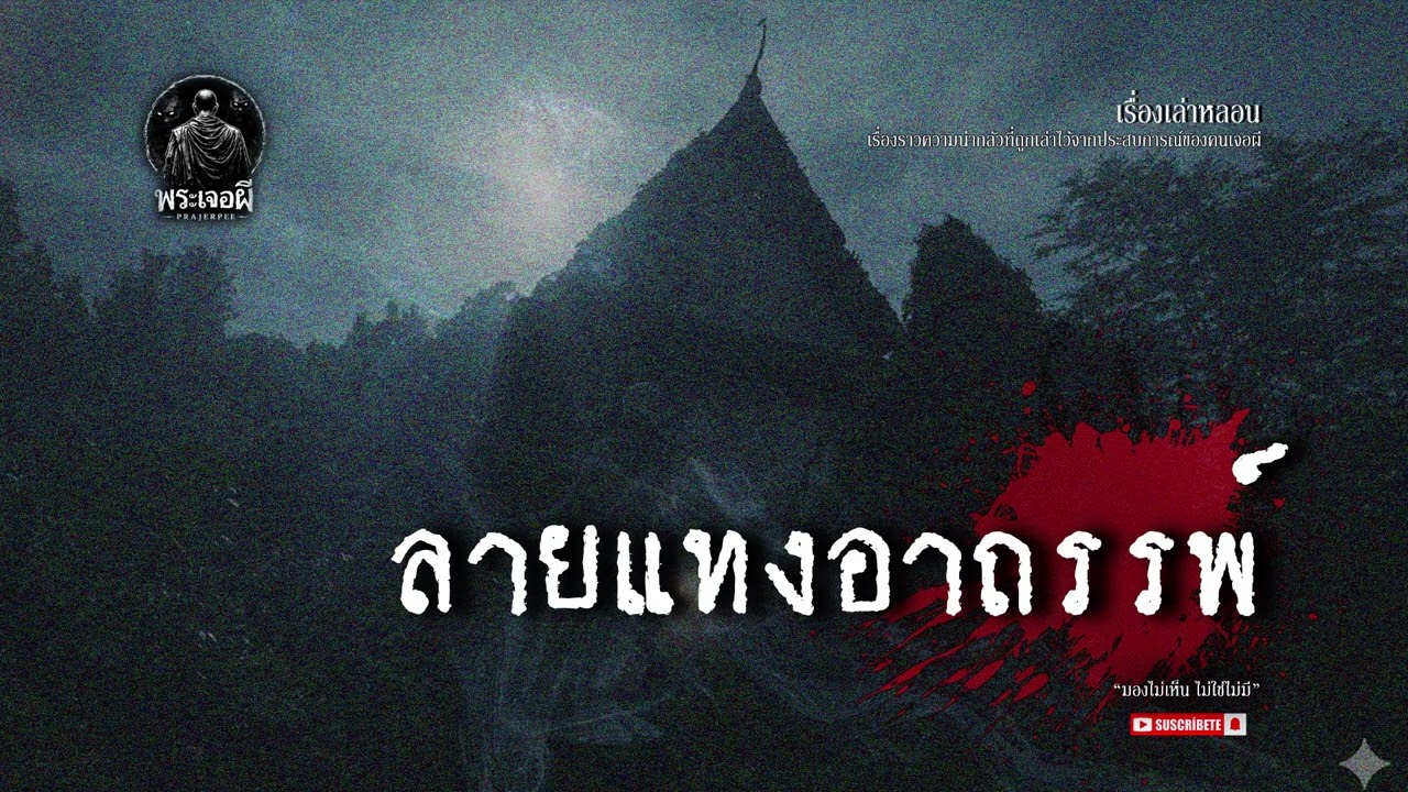 ผีหลวงตาพลอย