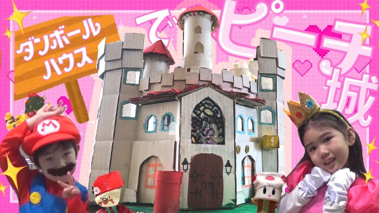 ダンボールでピーチ城って作れるの？【マリオ　ダンボールハウス　冬休みの工作】