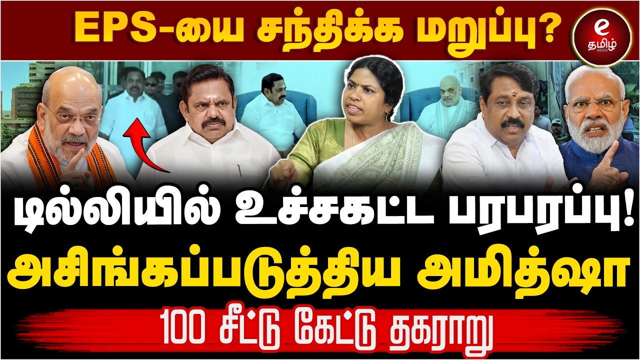 EPS-யை அவமதித்த அமித்ஷா! சீட்டு பகிர்வில் தகராறு. டெல்லியில் பெரும் பரபரப்பு. EPS | Amitshah | NDA