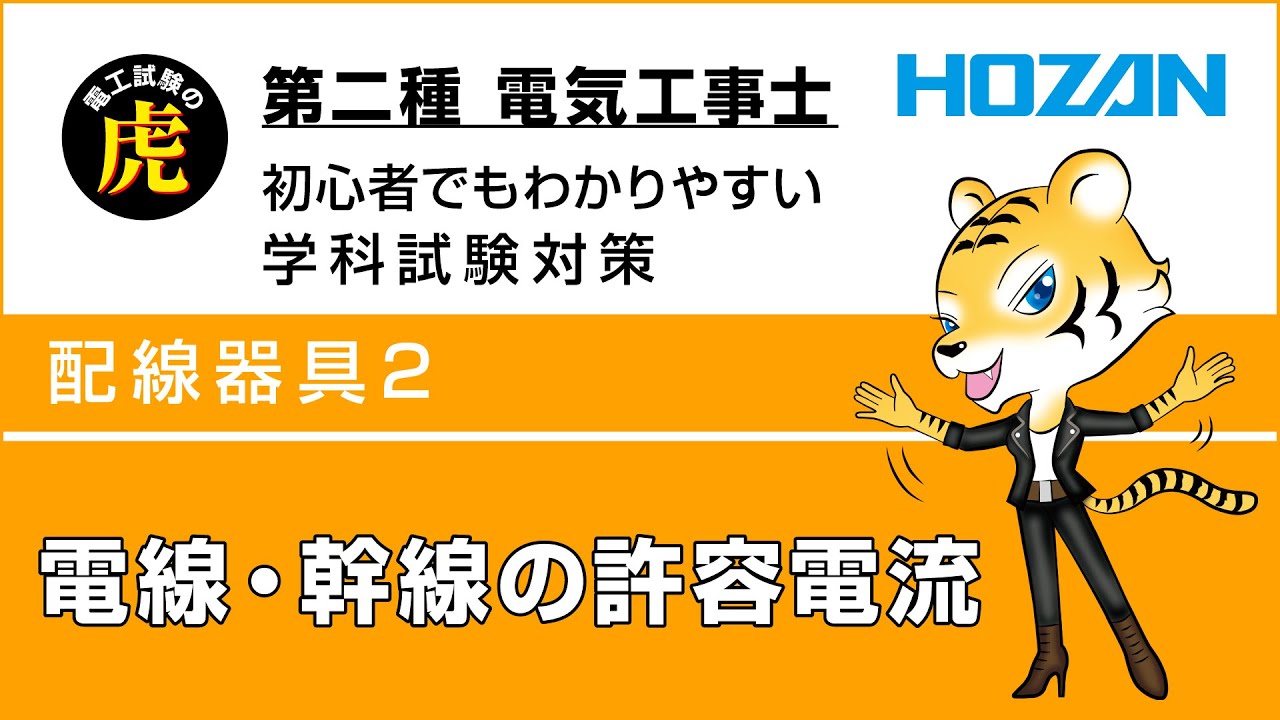 電線・幹線の許容電流(配線器具2)　第二種電気工事士学科試験解説