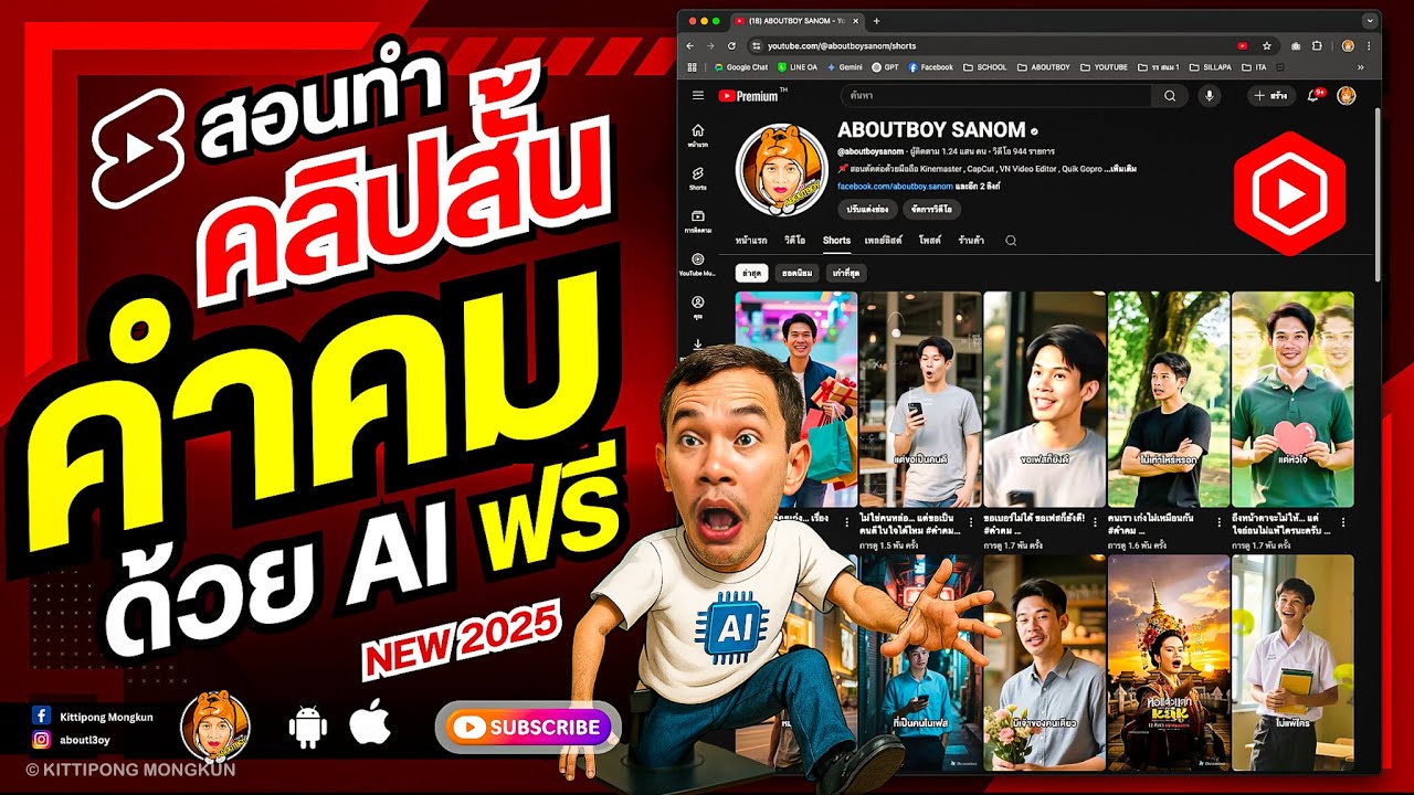 สอนทำคลิปสั้น คำคม ด้วย Ai ง่ายและฟรี 2025 | ABOUTBOY SANOM