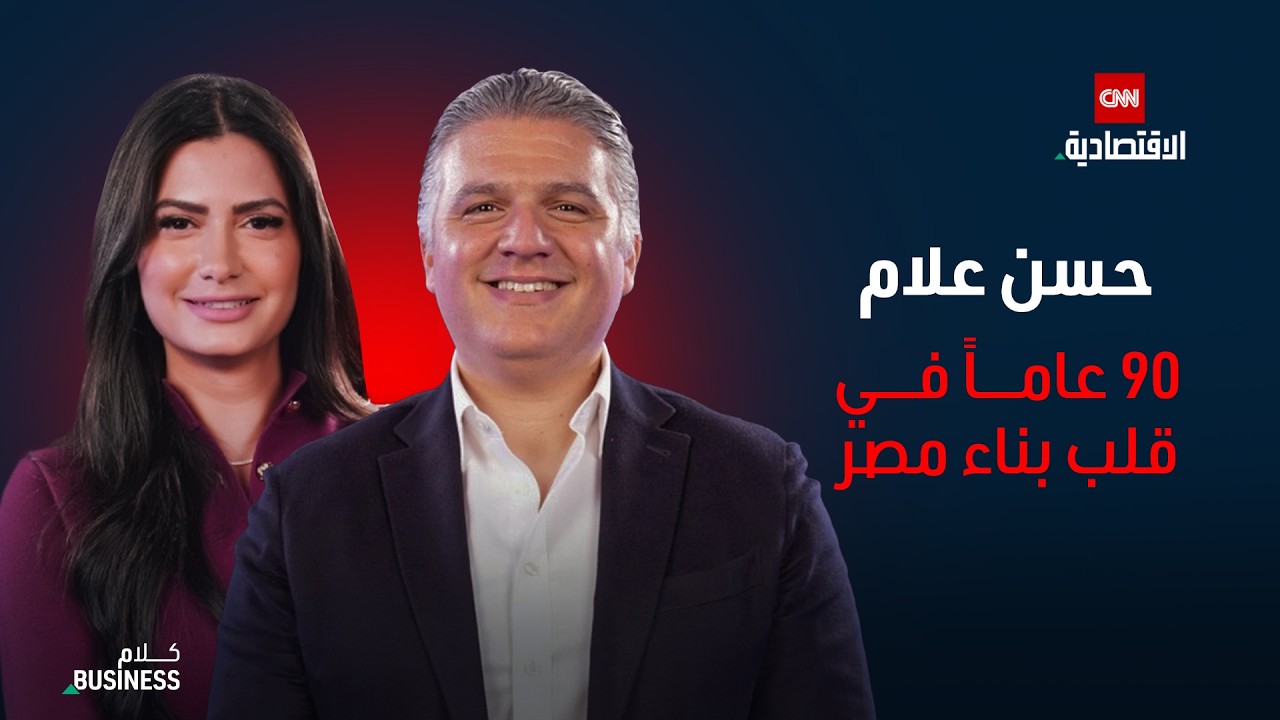 حسن علام: 90 سنة بناء.. والجيل الثالث يحوّل “المقاولات” إلى استثمار إقليمي - كلام بزنس