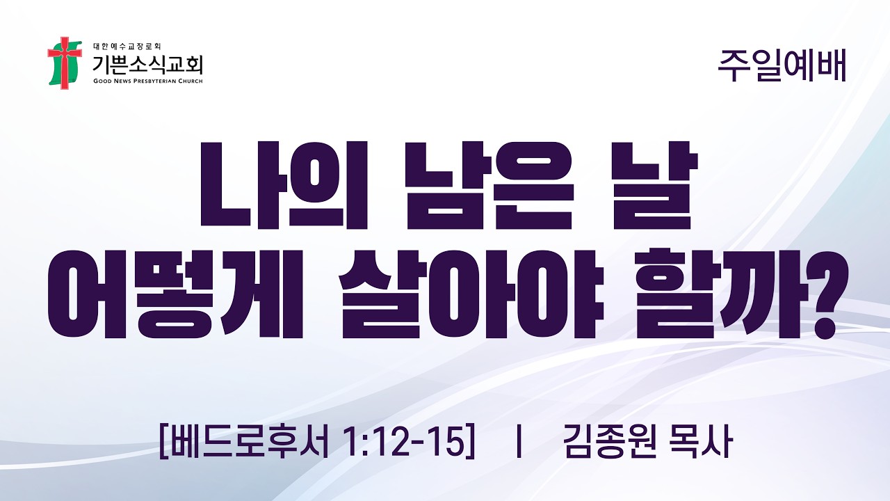 [기쁜소식교회]나의 남은 날 어떻게 살아야 할까? / 베드로후서 1:12-15 / 김종원 목사  / 주일예배 설교말씀 / 2026. 03. 08.
