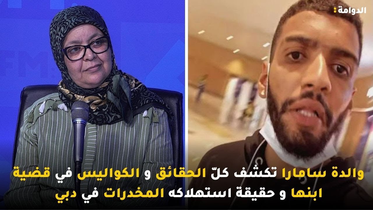والدة سامارا تكشف كلّ الحقائق و الكواليس في قضية ابنها وآخر المستجدات من دبي