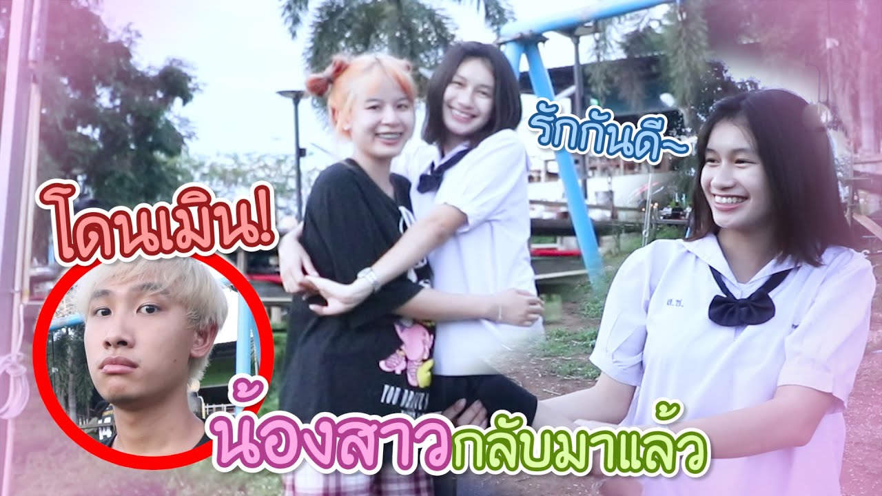 น้องสาวโสดกลับมาแล้ว แฟนไม่สนใจ ผมโดนเมิน!!