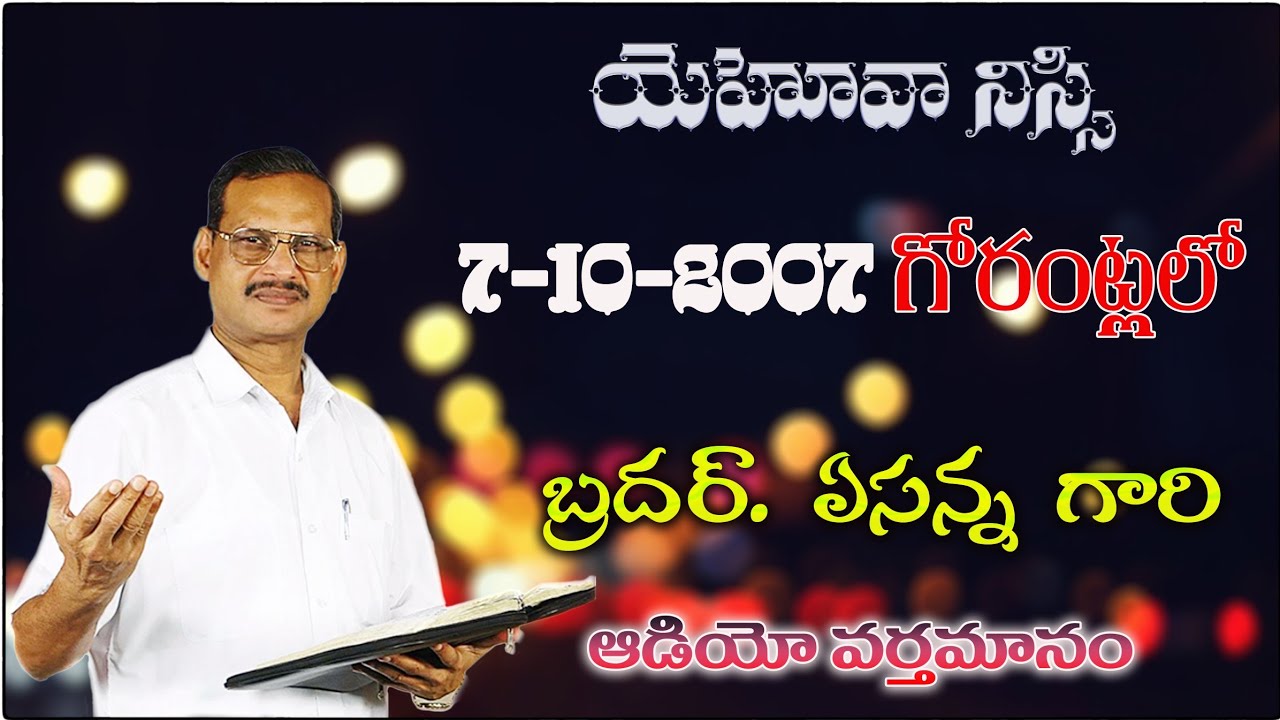 యెహోవా నిస్సి - Hosanna Bro.Yesanna Message | గోరంట్ల 7-10-2007 - Hosanna Ministries