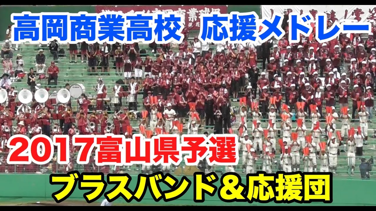 高岡商業高校　応援歌・ブラスバンド　１試合分すべて　2017富山県大会
