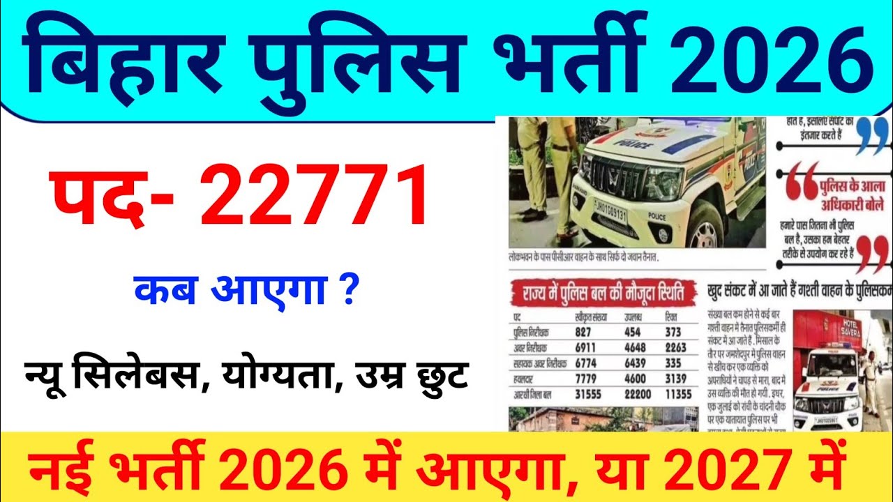 बिहार पुलिस भर्ती 2026 | 22771 पद का रास्ता साफ अब 2026 में आएगा या 2027 में | उम्र में छुट,