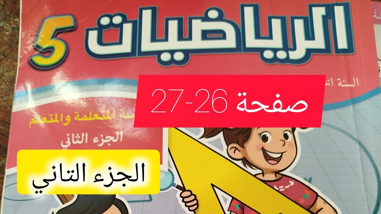كراسة الرياضيات ص 26-27 المستوى الخامس ابتدائي 