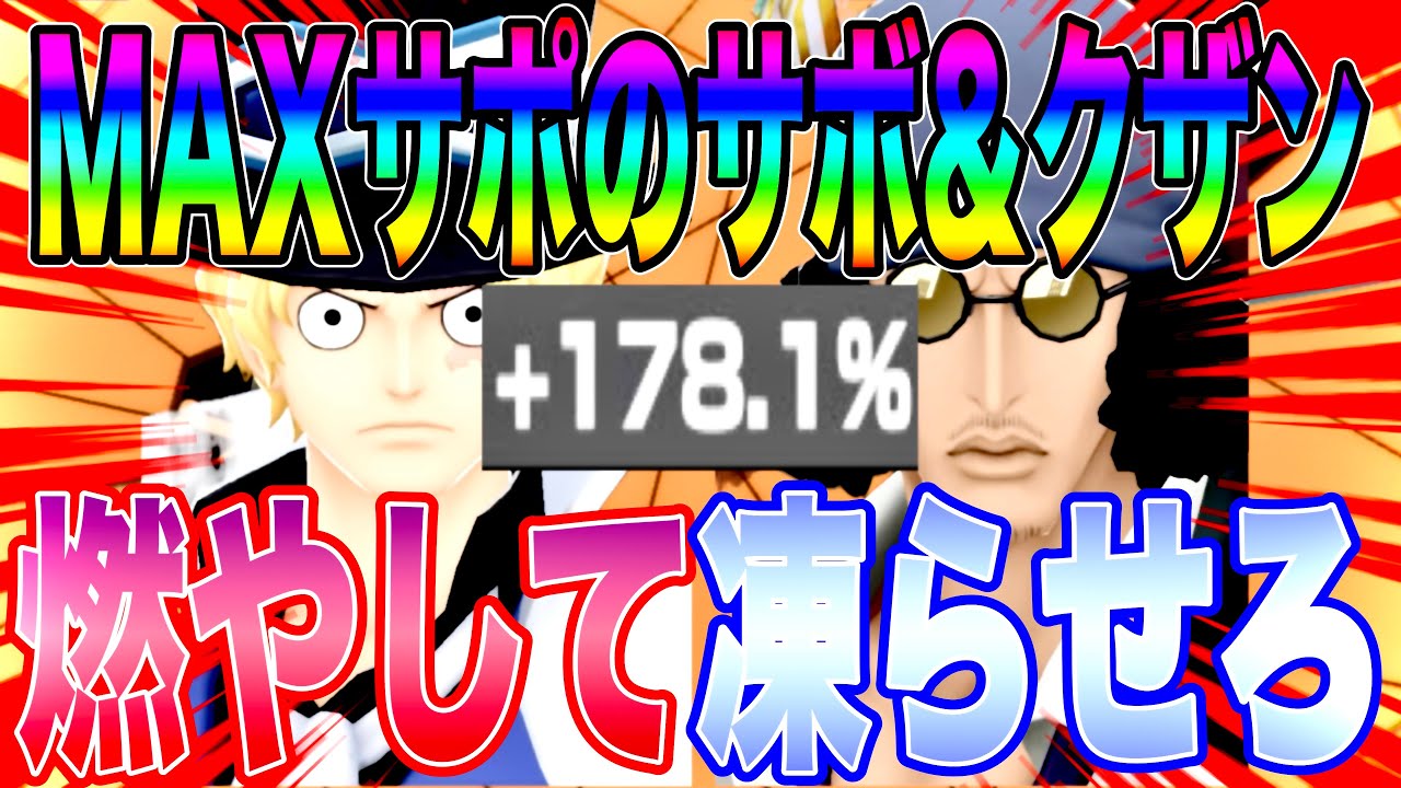 178.1%のMAXサポートサボ＆クザンで攻めて守って燃やし凍らし散らかしたらんかいw【バウンティラッシュ】