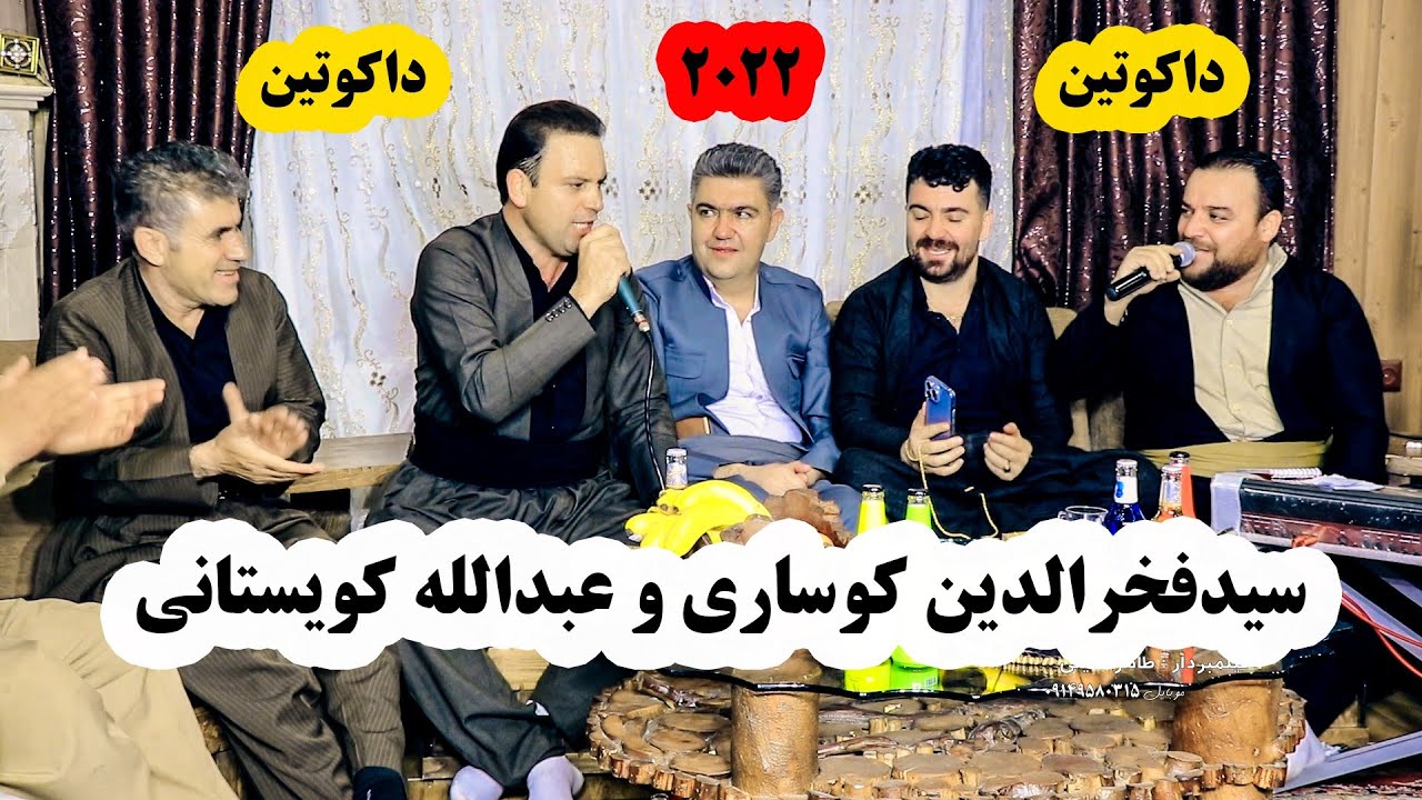 سید فخرالدین کوساری و عبدالله کویستانی دانشتنی منصور عبدالهی ۲۰۲۲