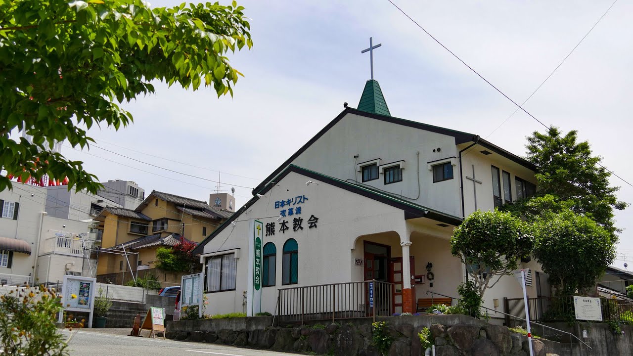 わたしの街のこの教会Vol.9  熊本教会