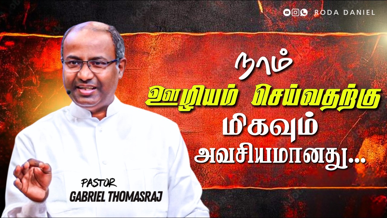 ஊழியத்தில் முக்கியமானது | Pas. Gabriel Thomasraj | Tamil Christian Message 
