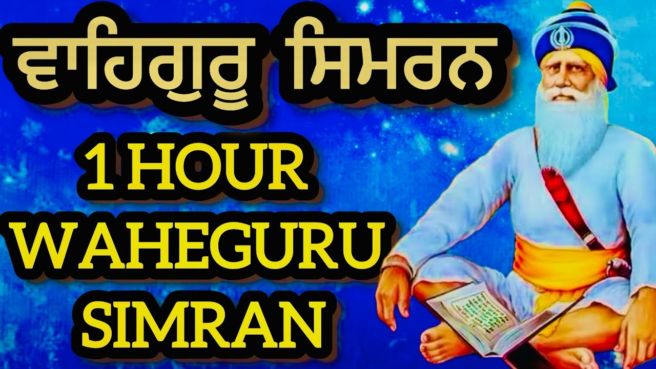  Waheguru Simran 1 Hour | ਸ਼ਾਂਤੀ ਅਤੇ ਆਤਮਿਕ ਸੁਖ ਲਈ Naam Jap