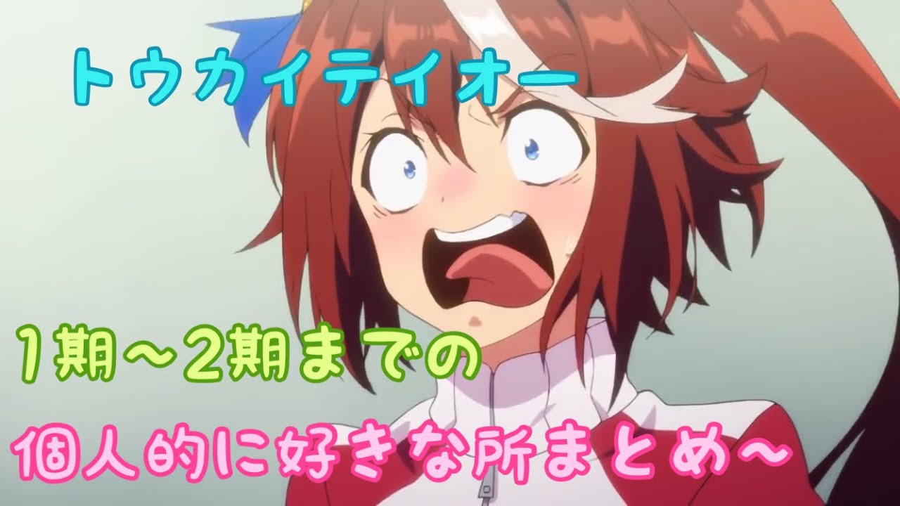 【アニメ ウマ娘】2期のトウカイテイオーの個人的に好きな所まとめ！