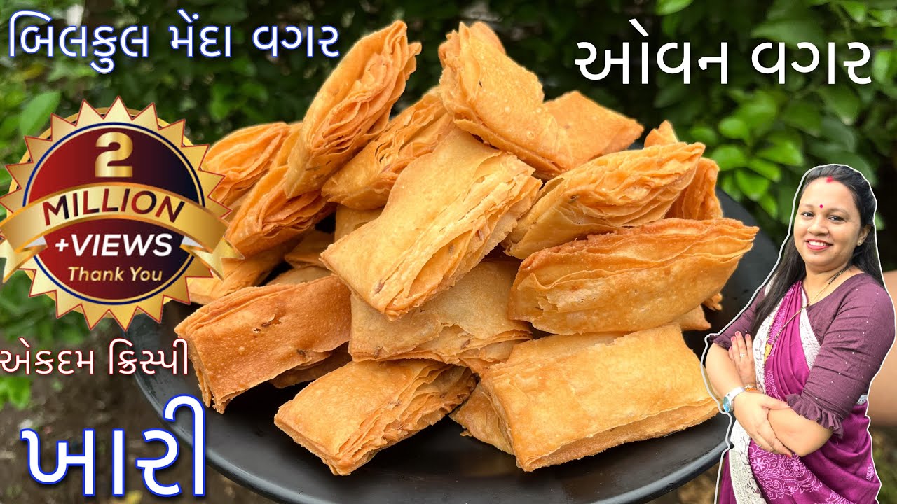 બિલકુલ મેંદાનો ઉપયોગ કર્યા વગર એકદમ ક્રિસ્પી ખારી | Wheat flour Khari without Oven | Layered khari |
