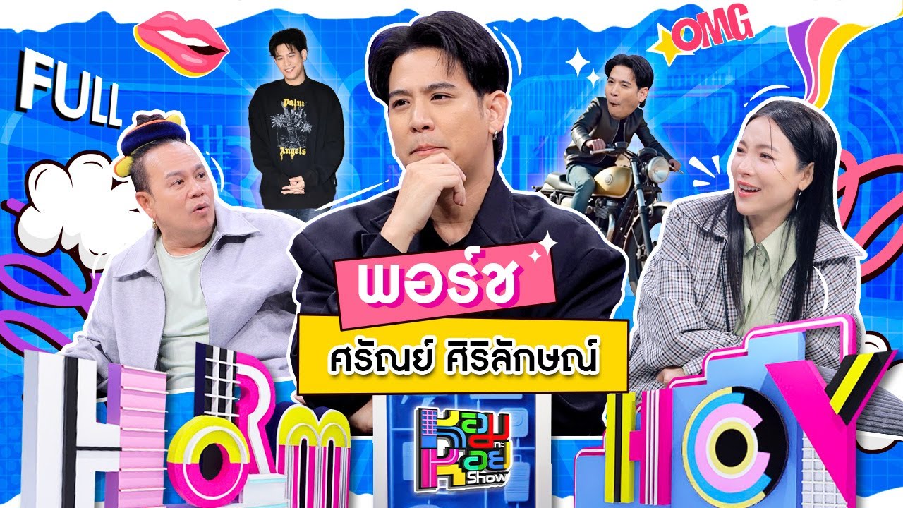 หอมกะหอย Show | พอร์ช ศรัณย์ | [FULL EP]