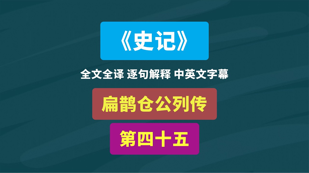 《史记》扁鹊仓公列传 第四十五 #扁鹊 #读书 #神医 #历史 #古籍 #文言文 #文言文翻译 #双语 #史记英语版 #知识