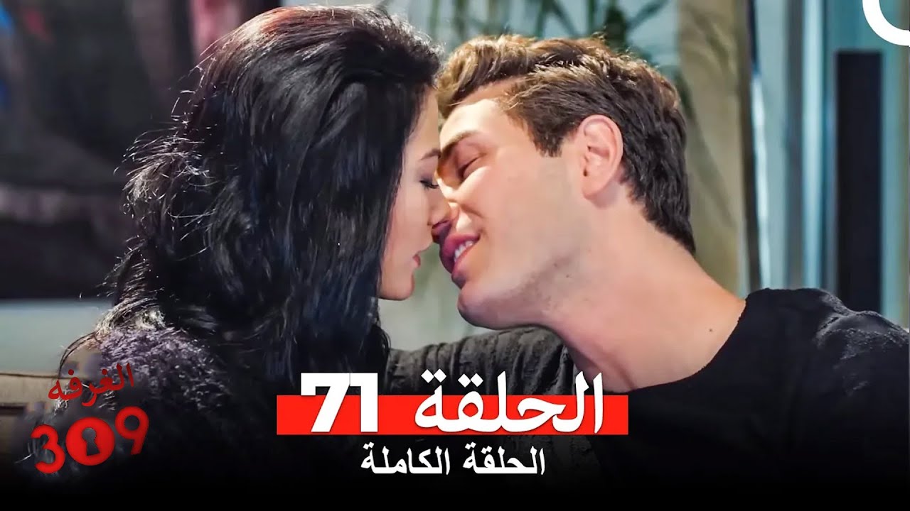 الغرفه 309 الحلقة - الجزء 71 (Arabic Dubbed)