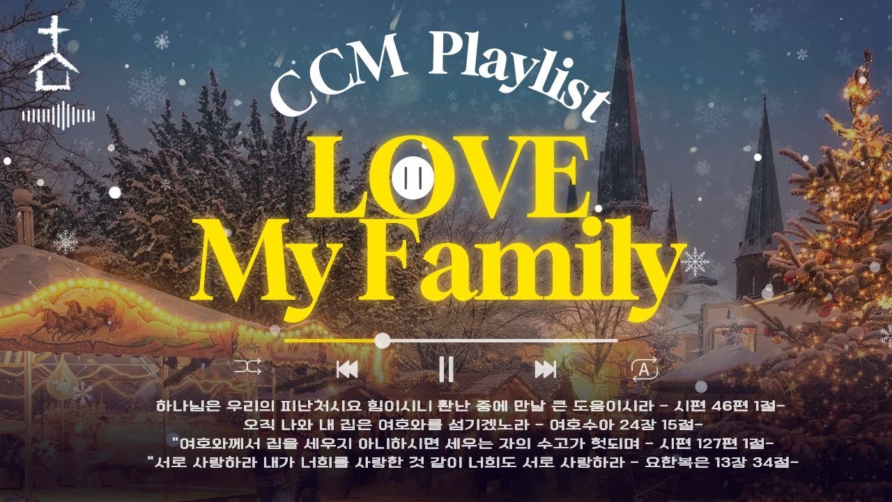 [발라드CCM]🎵주님이 지키시는 가정🙏가족을 위한 인기 찬양 모음