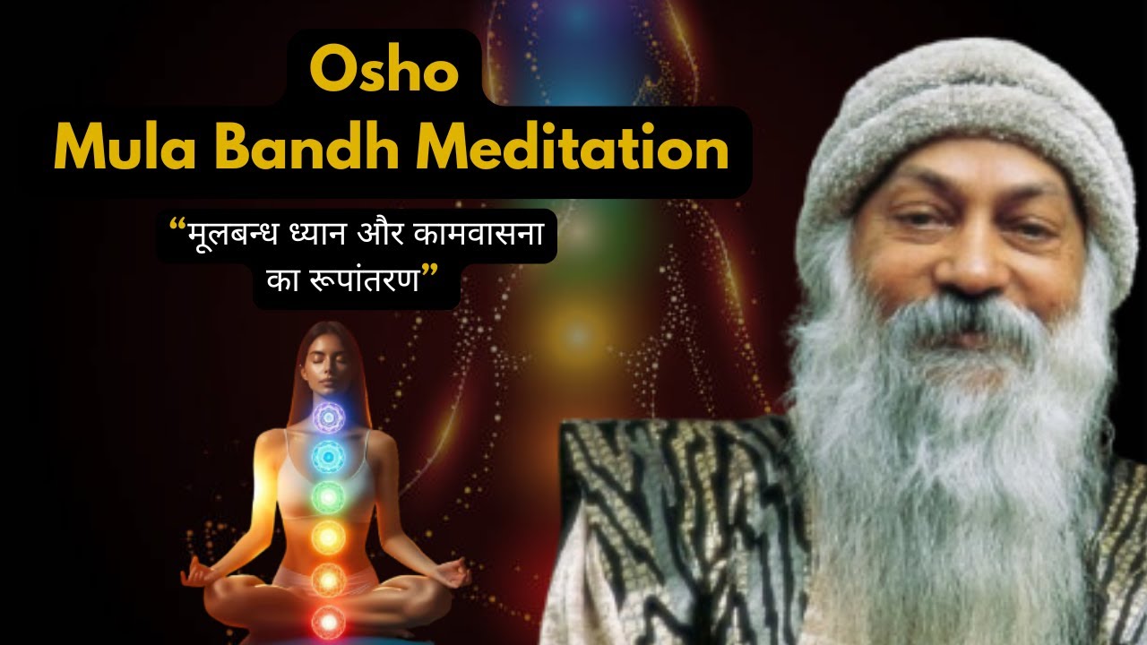 Osho Mula Bandh Meditation explained | Mula Bandh meditation benefits | Moola Bandh Dhyan osho Hindi