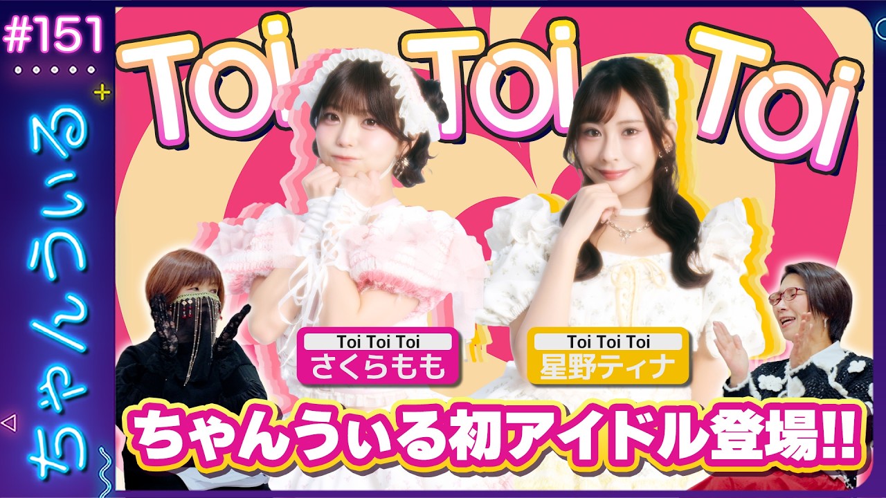 ちゃんうぃる初のアイドルが登場！！全て見透かされアイドルの心が丸裸に！！鑑定師の言葉が刺さりまくる！！💕ちゃんうぃるVIVIVI(ビビビ)💕MCくわばたりえ、鑑定師・才気優唯愛 3/4