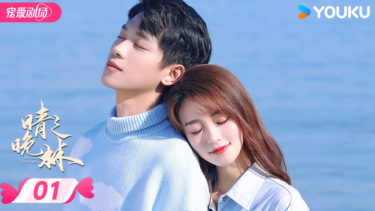 ENGSUB【FULL】晴晚之林 This World is Not Real EP01 | ✨穿梭虚实之间，共赴造梦之旅！ | 张炯敏 / 包晨希 | 优酷宠爱频道 YOUKU ROMANCE