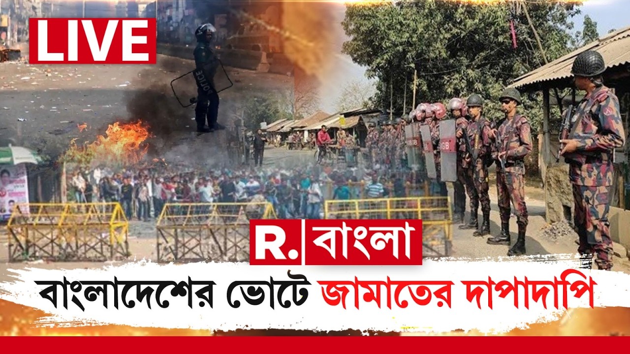 Bangladesh Election News | ভোটের মধ্যে বাংলাদেশে অশান্তি, চট্টগ্রামে মোতায়েন ১২ হাজারের বেশি সেনা