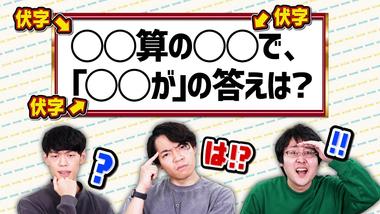【全◯問】伏字クイズで大◯◯！【◯◯が◯◯◯◯！？】