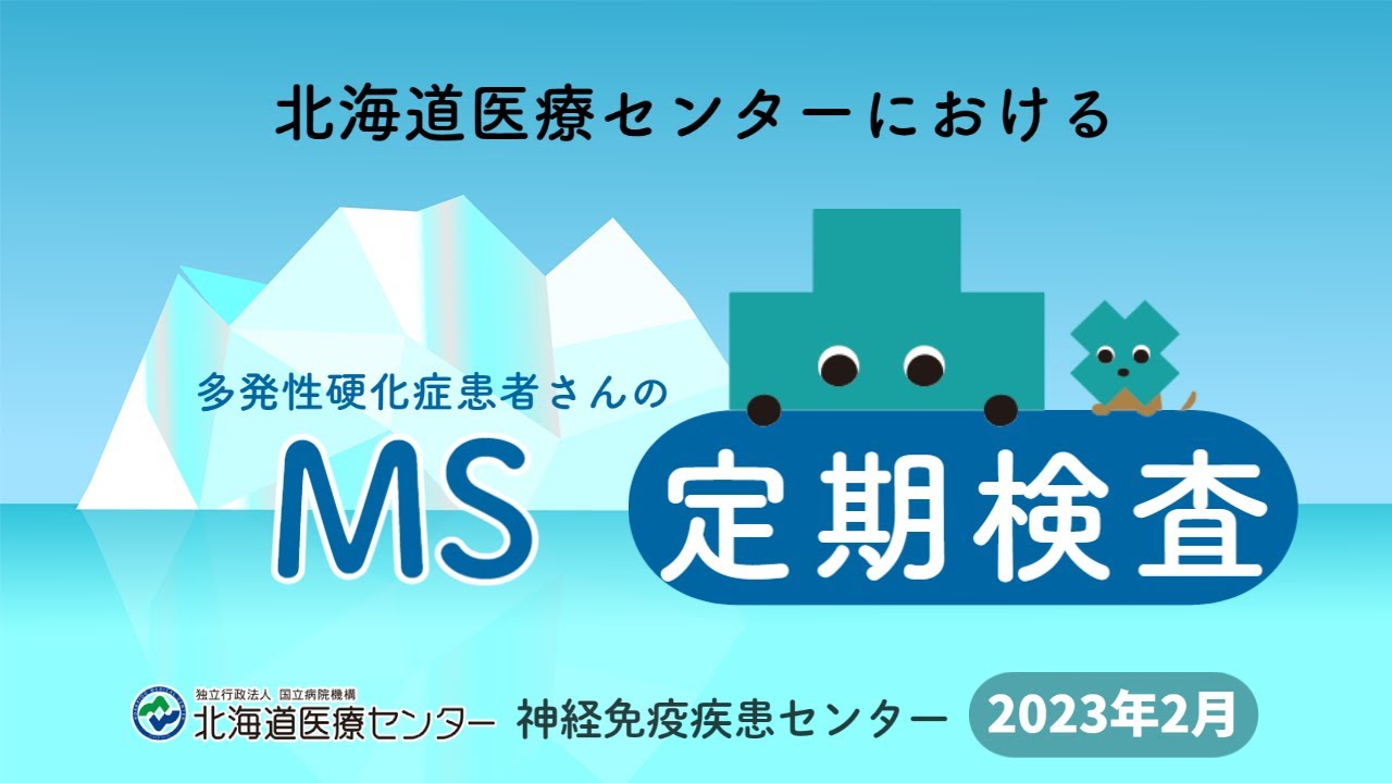 北海道医療センターにおける多発性硬化症患者さんの定期検査