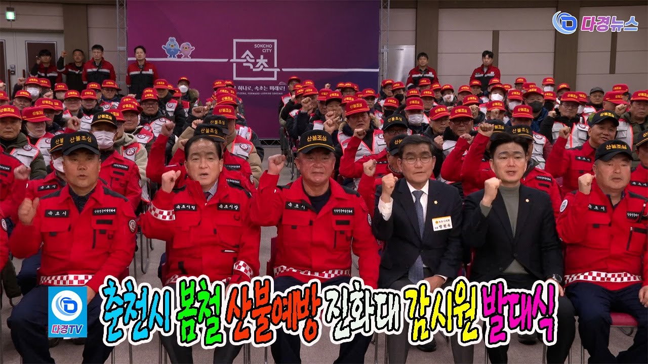 춘천시 봄철 산불예방 진화대 감시원 발대식 2026 01 26