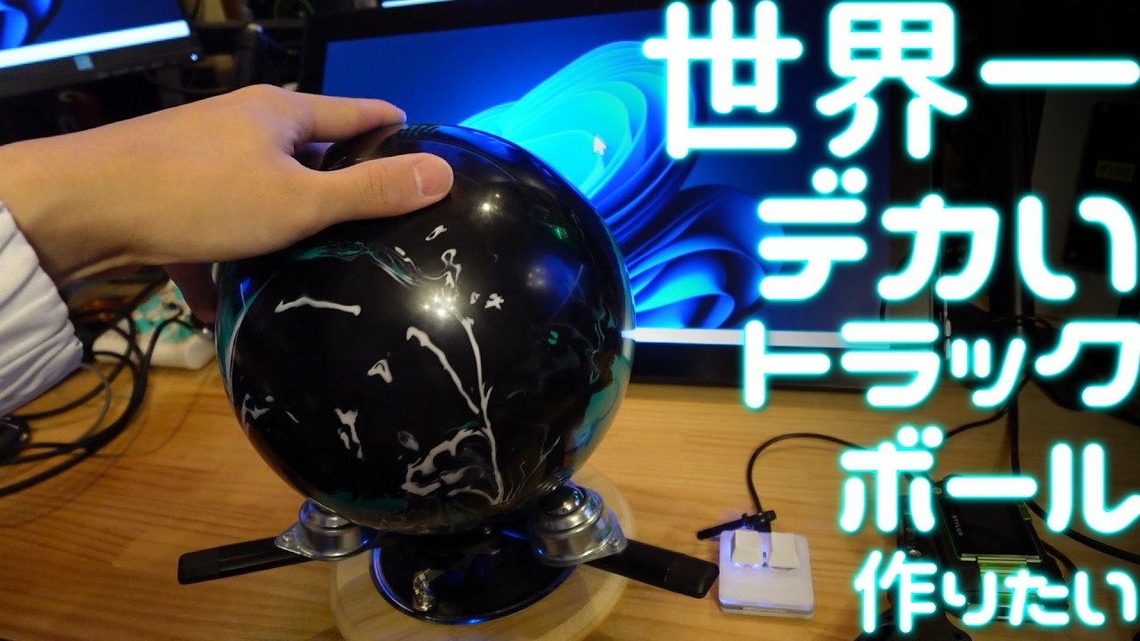 【最重量級】最強のクソでかトラックボール、穴無しボウリング玉で作りたい。（大玉トラックボウリングの動画）、後編