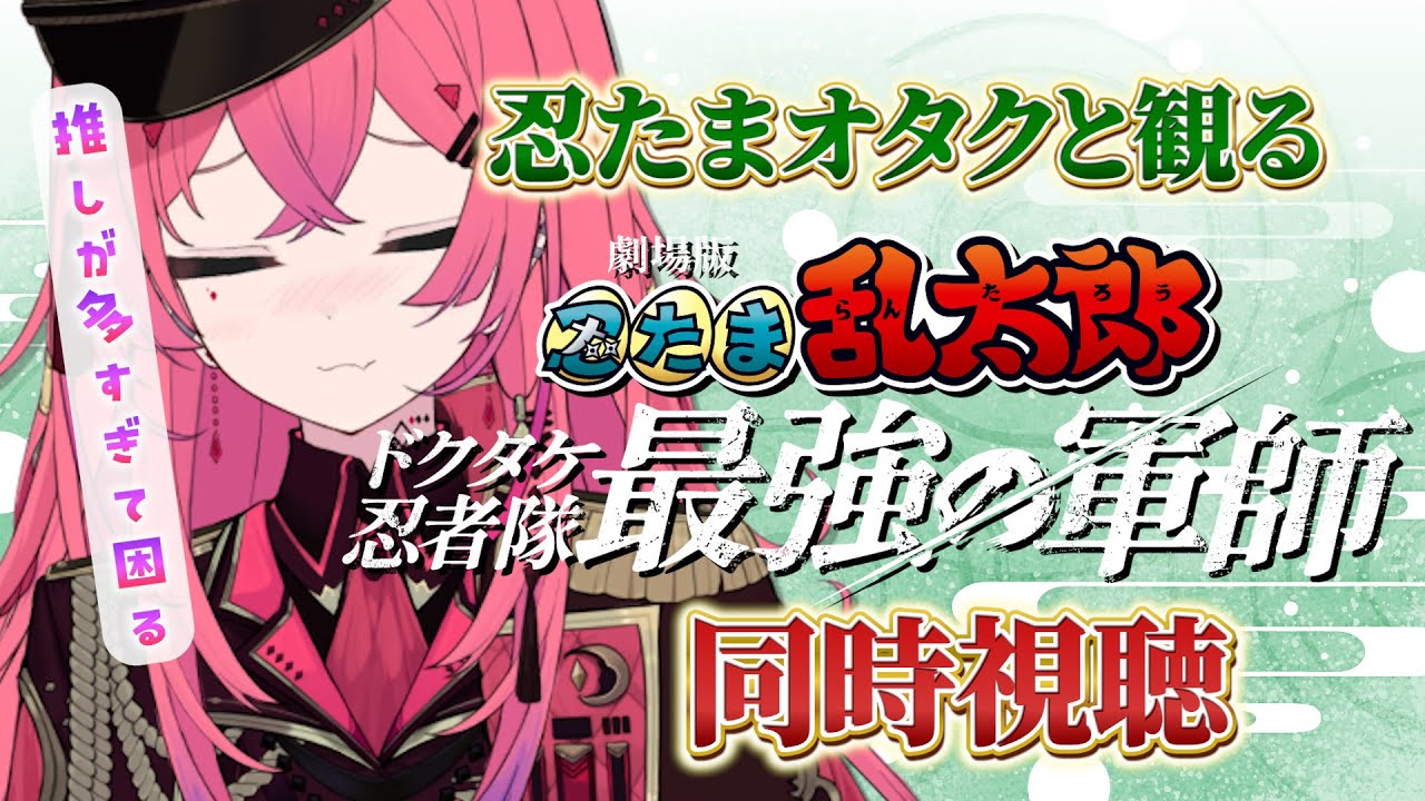 【#同時視聴 /アマプラ】劇場版忍たま『最強の軍師』を忍たまオタクと観るの段！【#VTuber / 赤石グラナ】