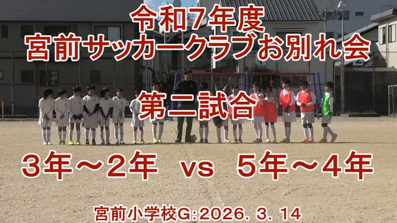 令和７年度宮前サッカークラブお別れ会　第二試合＝５年～４年　ｖｓ　３年～２年　宮前小学校Ｇ：２０２６．３．１４