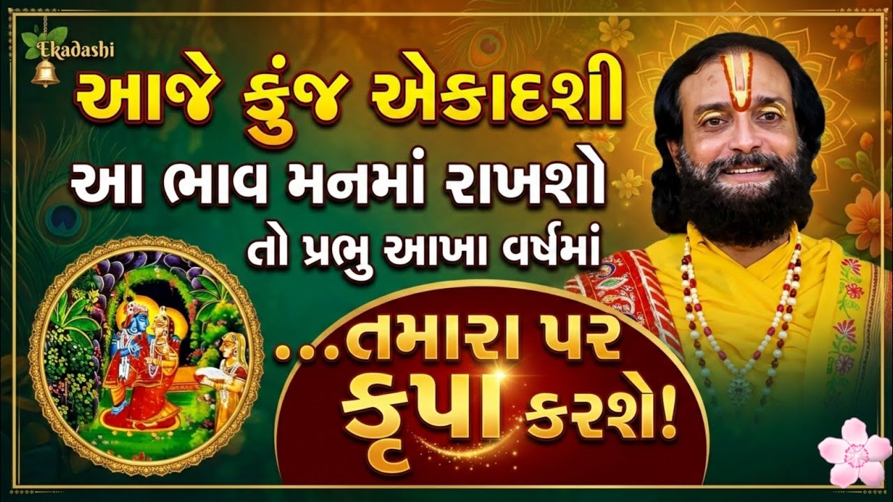 આજે કુંજ એકાદશી || આ ભાવ મનમાં રાખશો તો પ્રભુ આખા વર્ષમાં તમારા પર કૃપા કરશે || Shri Vallabhrayji