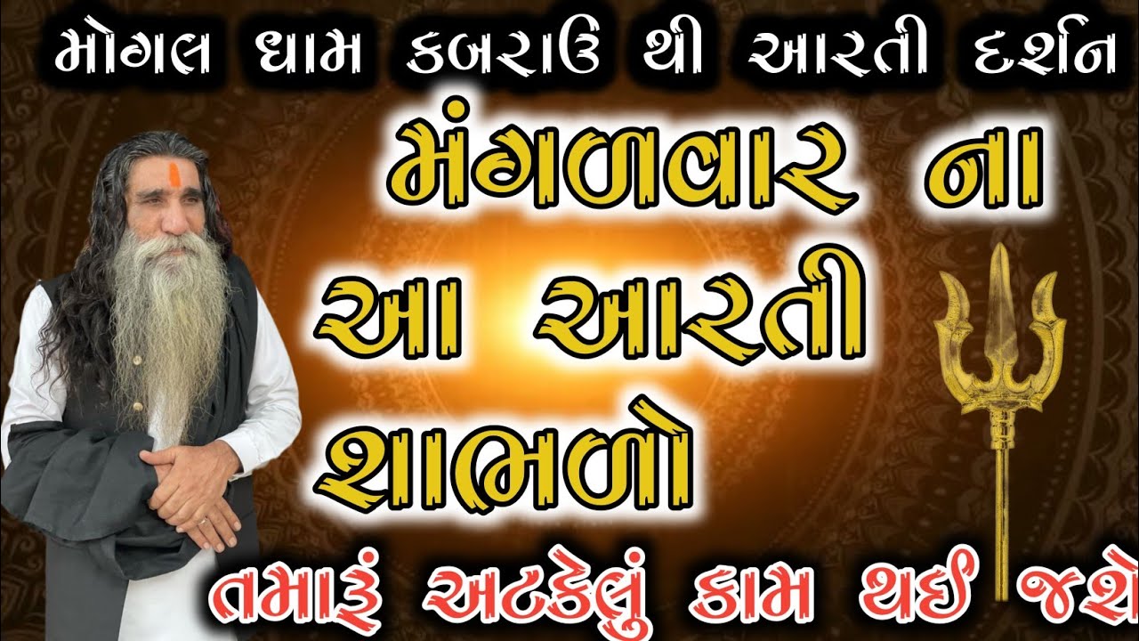 મંગળવાર ના આ આરતી શાભળો તમારૂં અટકેલું કામ થઈ જસે/મોગલ ધામ કબરાઉ થી આરતી દર્શન/Mogal maa ni aarti