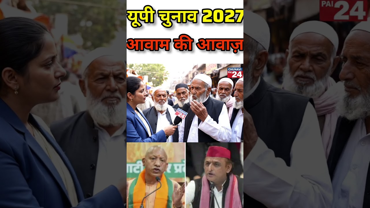 यूपी चुनाव 2027 आवाम की आवाज़! 