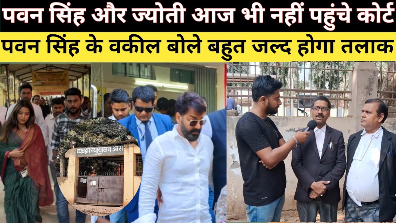 Pawan Singh और ज्योती सिंह आज भी नहीं पहुंची कोर्ट पवन सिंह के वकील बोले बहुत जल्द होगा तलाक #pawan 