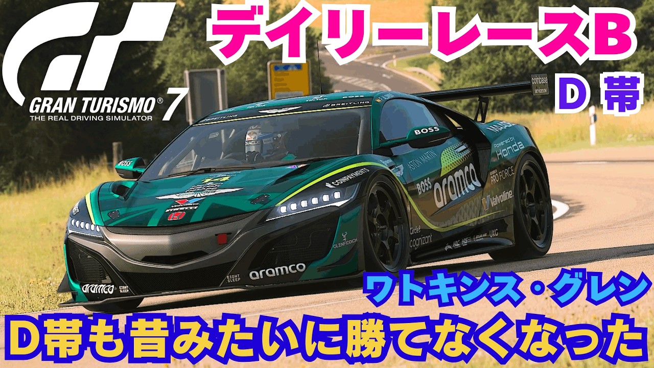 【GT7】デイリーレースB　D帯も昔みたいに勝てなくなった　ワトキンス・グレン　D 帯