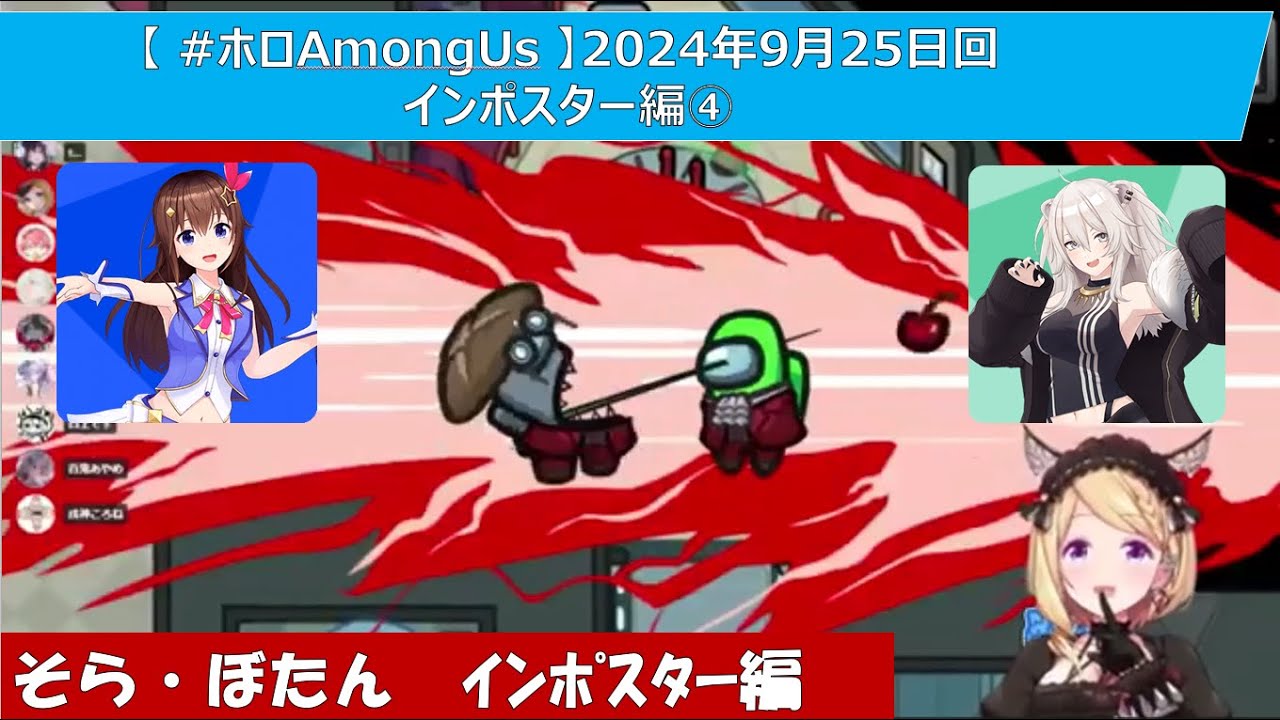 【 #ホロAmongUs 】2024年9月25日回インポスター編④（みこ・そら・フブキ・ころね・おかゆ・アキ・あやめ・ぼたん・ルイ）ホロライブ切り抜き