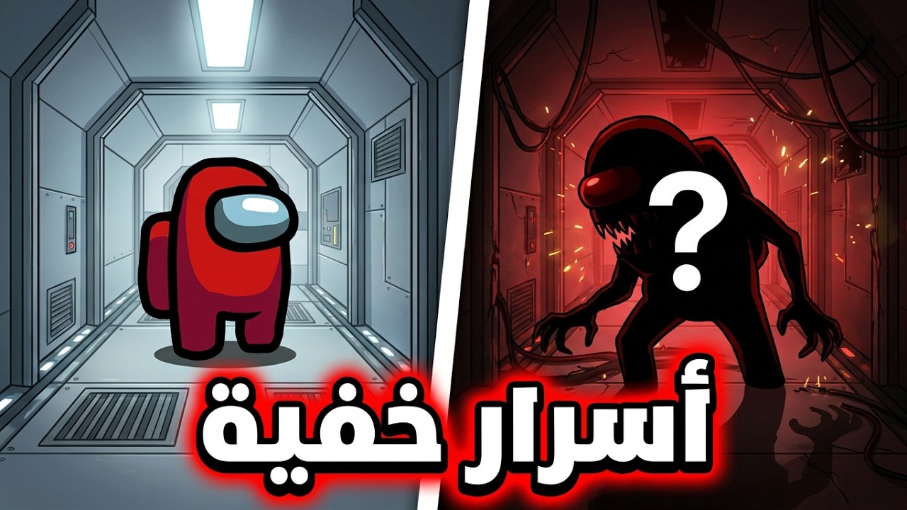 10 حقائق لم تكن تعرفها عن لعبة امونج اس - اسرار غريبة ورسائل مخفية⚠(الحقيقة كاملة؟!)