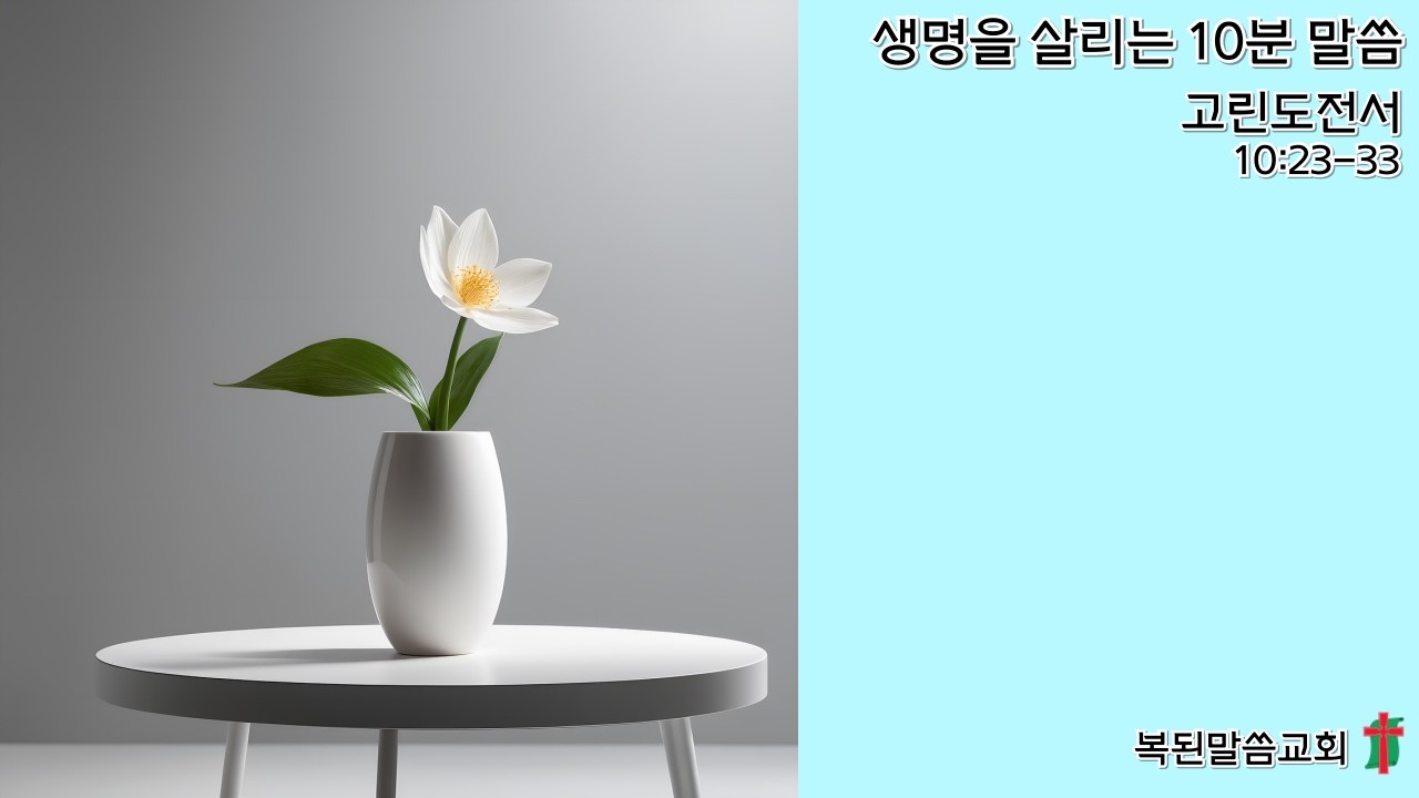 많은 사람의 유익을 구하여 그들로 구원을 받게 하라 / 고린도전서 10:23-33