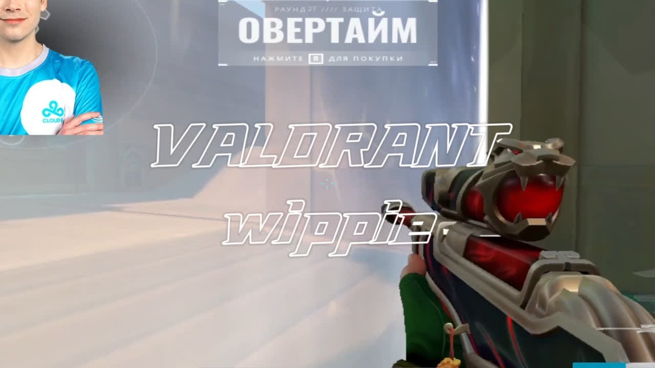 【无畏契约】C9 wippie 800-1.572超高敏选手 