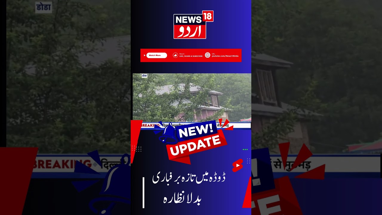 Jammu Kashmir: ڈوڈہ میں تازہ برفباری | Doda Snowfall | Kashmir News | Latest News | News18 Urdu
