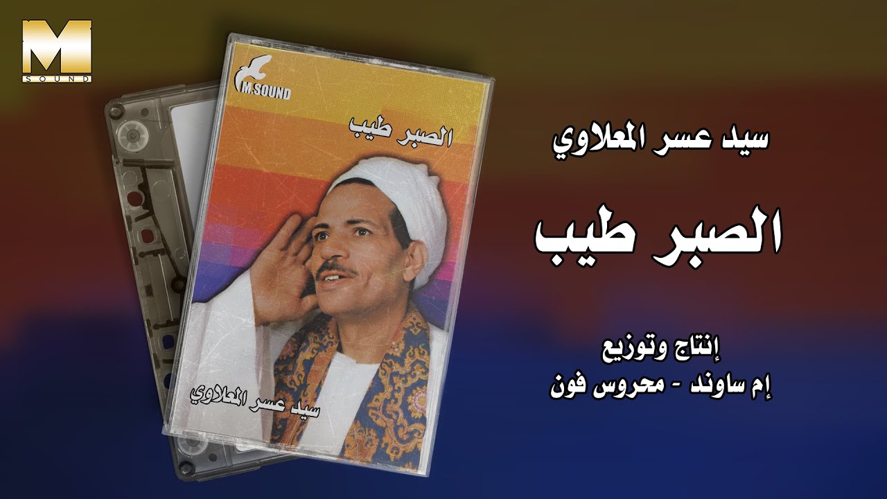 Sayed 3asr -  AlSabr Tayeb Ya 3en /  سيد عسر المعلاوي - الصبر طيب يا عين